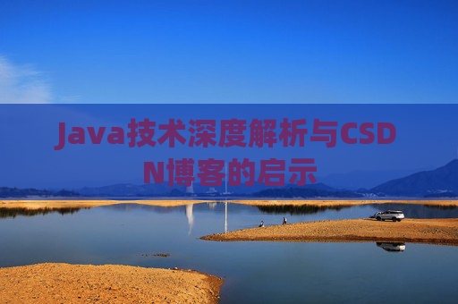 Java技术深度解析与CSDN博客的启示